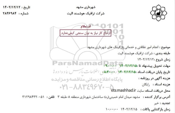 استعلام انجام امور نظافتی و خدماتی پارکینگ های شهرداری 