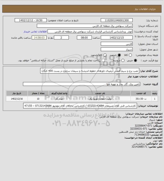 استعلام نصب برج و سیم کشی ترمینال تاورهای خطوط اندیشه و سیمان ساروج در پست 400 کنگان