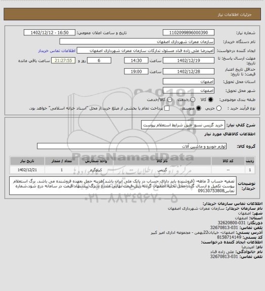 استعلام خرید گریس نسوز طبق شرایط استعلام پیوست