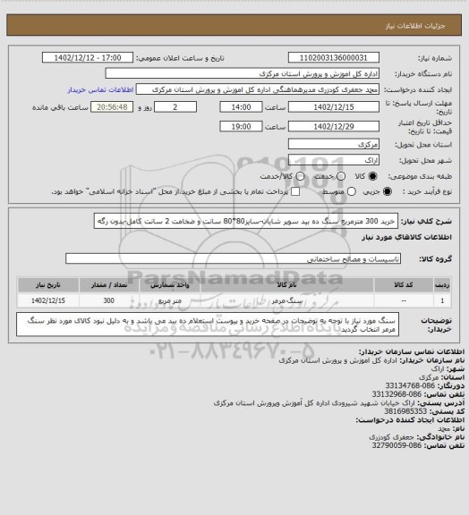 استعلام خرید 300 مترمربع سنگ ده بید سوپر شایان-سایز80*80 سانت و ضخامت 2 سانت کامل-بدون رگه