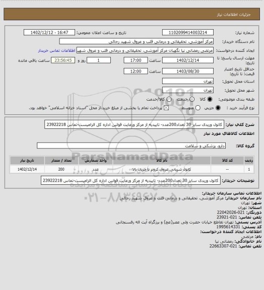 استعلام کانول وریدی سایز 30 تعداد200عدد- تاییدیه از مرکز ورعایت قوانین اداره کل الزامیست-تماس 23922218