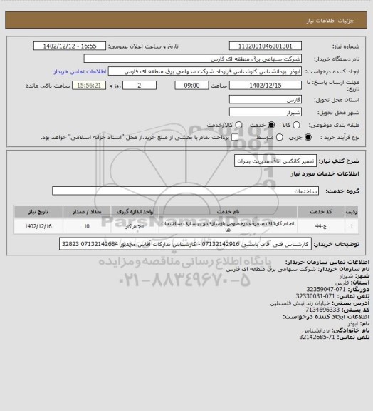 استعلام تعمیر کانکس اتاق مدیریت بحران