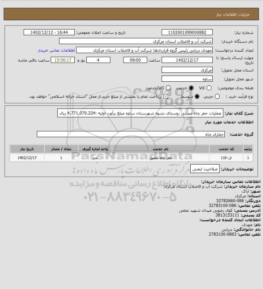 استعلام عملیات حفر چاه دستی روستای  نشوه  شهرستان ساوه  مبلغ برآورد اولیه :4.771.070.224 ریال