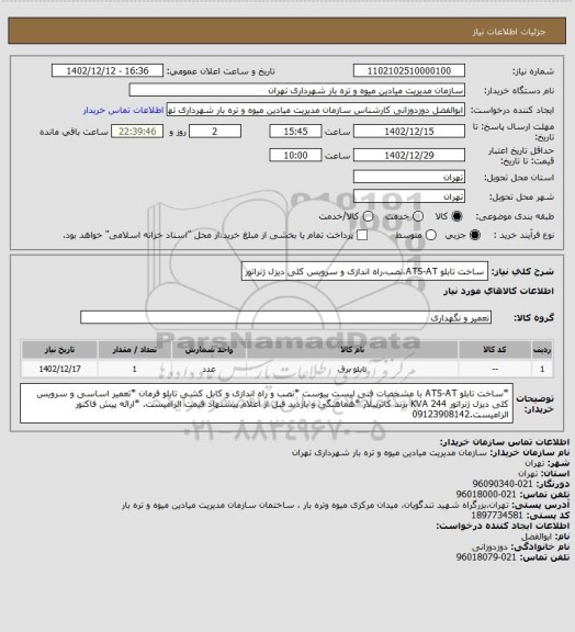 استعلام ساخت تابلو ATS-AT،نصب،راه اندازی و سرویس کلی دیزل ژنراتور