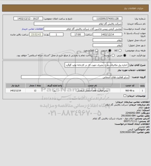 استعلام اجاره بیل مکانیکی چرخ زنجیری جهت کار در کارخانه تولید گوگرد