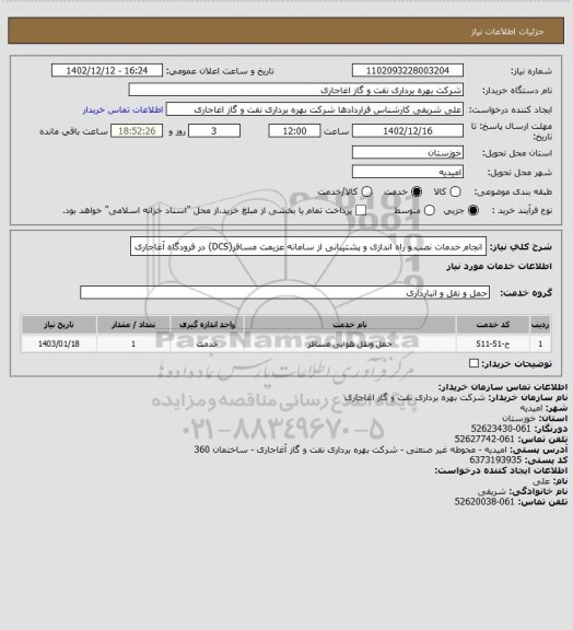 استعلام انجام خدمات نصب و راه اندازی و پشتیبانی از سامانه عزیمت مسافر(DCS)  در فرودگاه آغاجاری