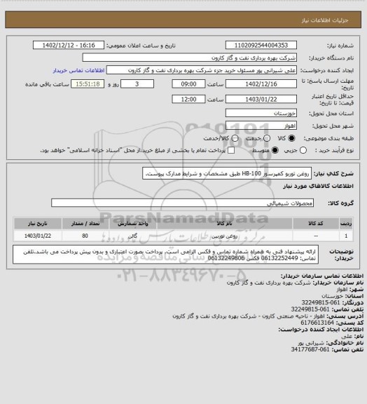 استعلام روغن توربو کمپرسور HB-100 طبق مشخصات و شرایط مدارک پیوست.