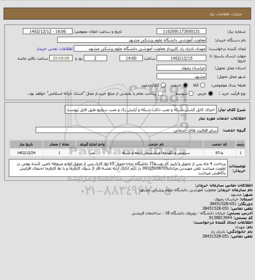 استعلام اجرای کابل کشی شبکه و نصب داکت شبکه و آزایش رک و نصب سوئیچ طبق فایل پیوست