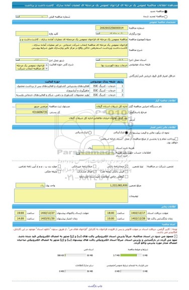 مناقصه، مناقصه عمومی یک مرحله ای فراخوان عمومی یک مرجحله ای عملیات آماده سازی ، کاشت،داشت و برداشت