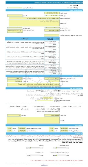 مناقصه، مناقصه عمومی یک مرحله ای احداث بوستان 2/5 هکتاری پنجه علی