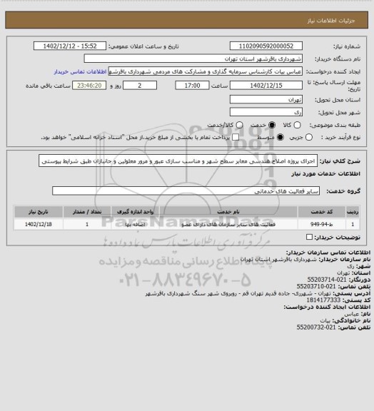 استعلام اجرای پروژه اصلاح هندسی معابر سطح شهر و مناسب سازی عبور و مرور معلولین و جانبازان طبق شرایط پیوستی