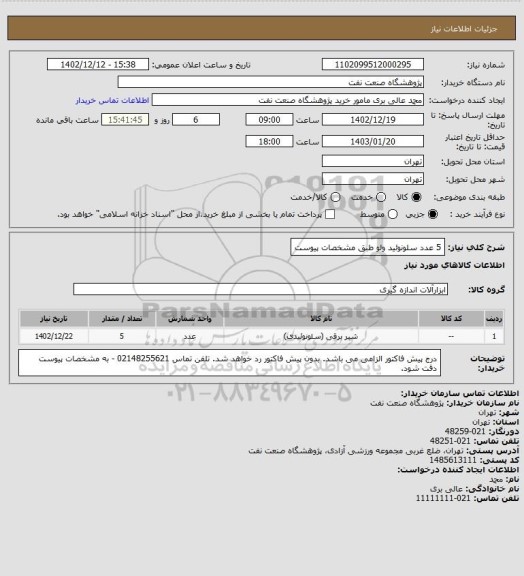استعلام 5 عدد سلونوئید ولو طبق مشخصات پیوست