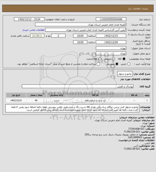 استعلام مانتو و شلوار