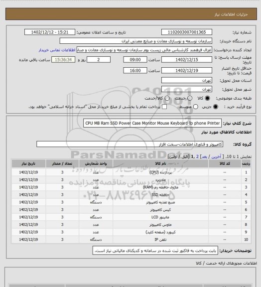 استعلام CPU    MB    Ram SSD Power  Case Monitor Mouse  Keyboard  Ip phone   Printer