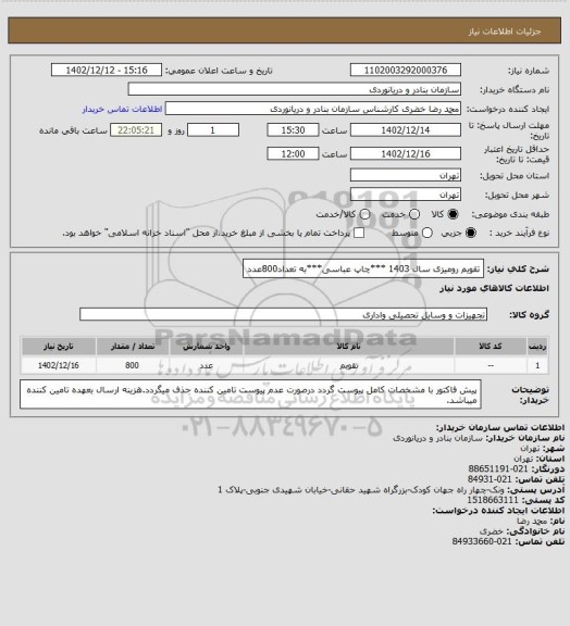 استعلام تقویم رومیزی سال 1403 ***چاپ عباسی***به تعداد800عدد