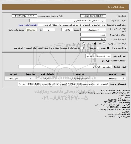 استعلام حمل پایه سیمانی و ناودانی