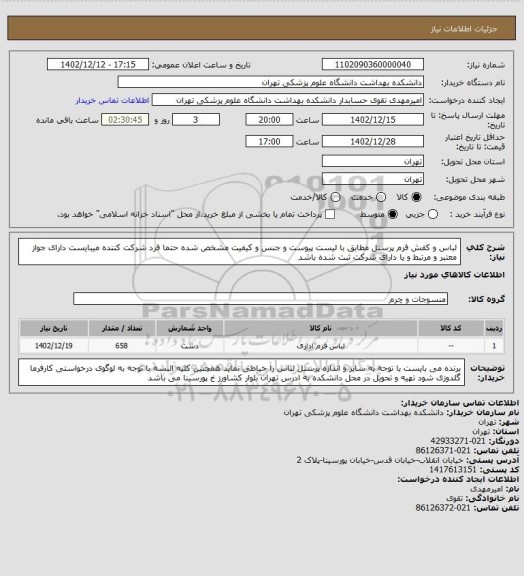 استعلام لباس و کفش فرم پرسنل مطابق با لیست پیوست و جنس و کیفیت مشخص شده حتما فرد شرکت کننده میبایست دارای جواز معتبر و مرتبط و یا دارای شرکت ثبت شده باشد
