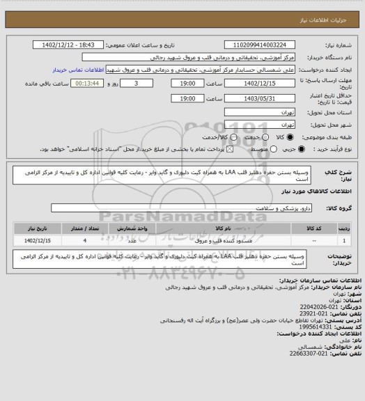 استعلام وسیله بستن حفره دهلیز قلب LAA به همراه کیت دلیوری و گاید وایر - رعایت کلیه قوانین اداره کل و تاییدیه از مرکز الزامی است