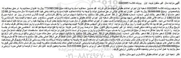مزایده پلاک ثبتی  شماره  شماره 164فرعی از 30  اصلی 