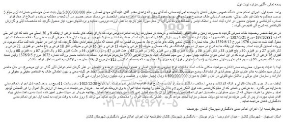 مزایده پلاک های متعدد فرعی از پلاک 9 و 30 اصلی
