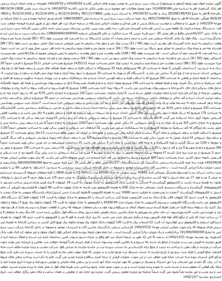 مزایده ششدانگ عرصه و اعیان یک قطعه زمین ....