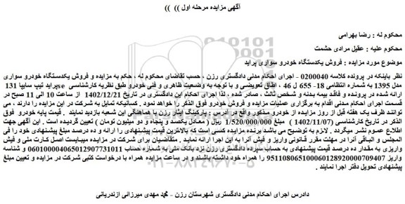 مزایده فروش یکدستگاه خودرو سواری پراید تیپ سایپا 131 se  مدل 1395 