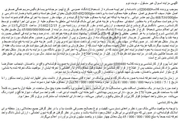 مزایده 1/5دانگ مشاع از شش دانگ
