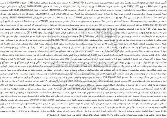 مزایده ششدانگ یک قطعه زمین بایرپلاک 3099 فرعی از 6460 اصلی