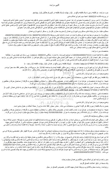 مزایده پلاک ثبتی 46 فرعی از 13 اصلی حومه بخش دو همدان 