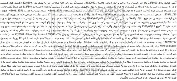 مزایده ششدانگ یک باب خانه طبقه زیرزمین به پلاک ثبتی 22/8800