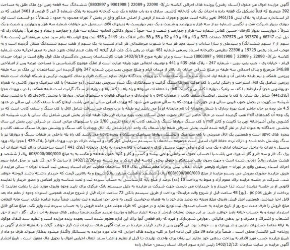 مزایده پلاک شماره 3 الی 5 فرعی از 3461 اصلی 