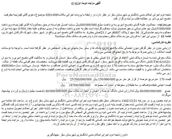 مزایده پلاک 4807فرعی از23اصلی بخش4