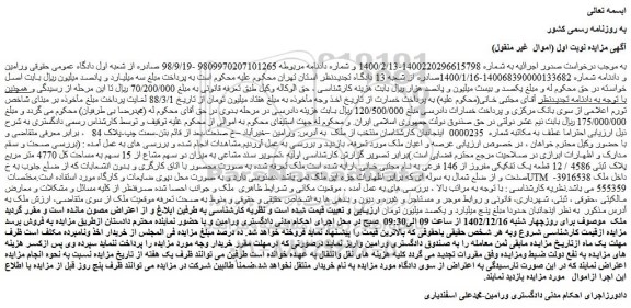 مزایده پلاک ثبتی 4586 / 12 قطعه یک تفکیکی مفروز از 146 فرعی 