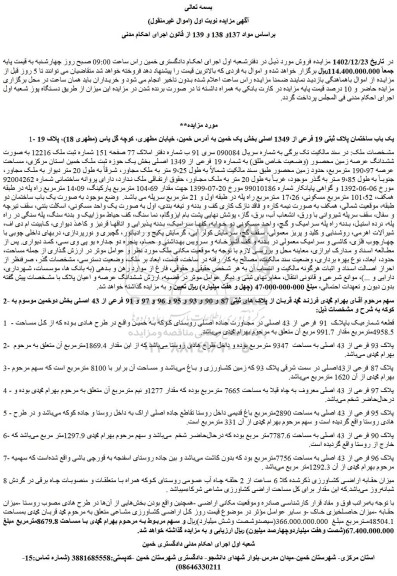 مزایده یک باب ساختمان پلاک ثبتی 19 فرعی از 1349 اصلی
