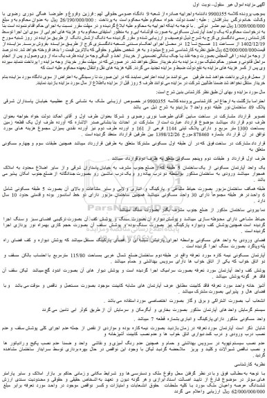 مزایده یک قطعه زمین بمساحت 1300 متر مربع و دارای پلاک ثبتی 1144 فرعی از 161
