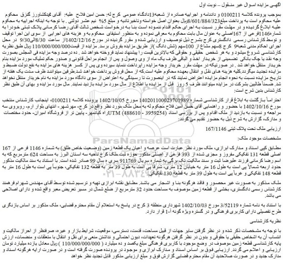 مزایده عرصه و اعیان یک قطعه زمین (وضعیت خاص طلق) به شماره 1146 فرعی از 167 اصلی قطعه 131 تفکیکی 