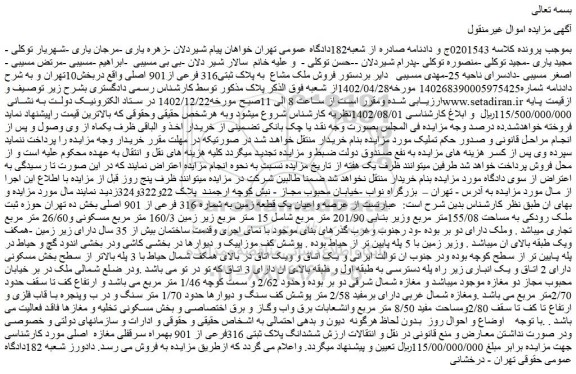 مزایده فروش ملک مشاع به پلاک ثبتی316 فرعی از901 اصلی