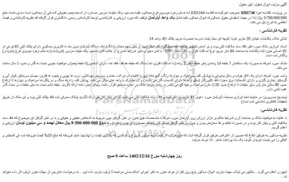 مزایده ملک مسکونی دارای پلاک ثبتی 65 فرعی از 65 اصلی