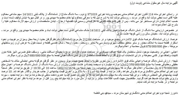 مزایده سه دانگ مشاع از ششدانگ از پلاک ثبتی 14/1611