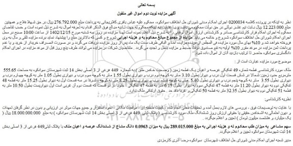 مزایده قطعه شماره 49 تفکیکی عرصه و اعیان یک قطعه زمین