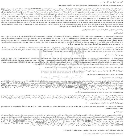 مزایده عرصه و اعیان پلاک ثبتی 94519/163 قطعه 731 مفروز و مجزی از 241