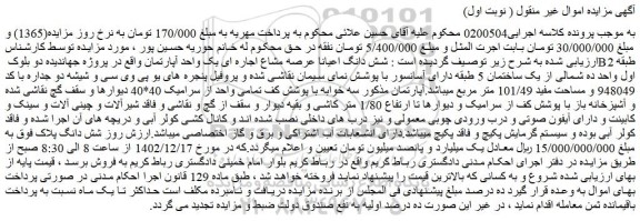 مزایده شش دانگ اعیانا عرصه مشاع اجاره ای یک واحد آپارتمان