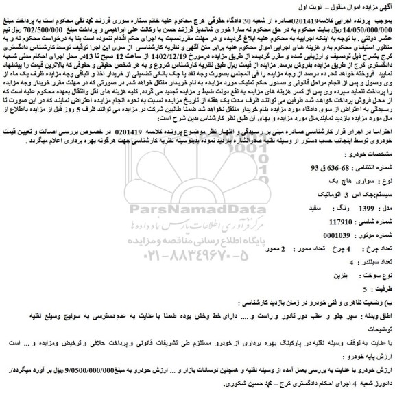 مزایده سواری هاچ بک سیستم جک اس 3 اتوماتیک
