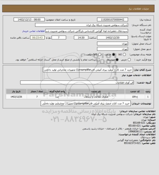 استعلام خرید 7 عدد کارت  منفرد پیری آمپلی فایرpreamplifier)) تجهیزات مخابراتی تولید داخلی