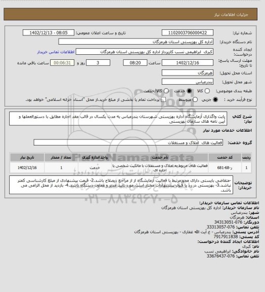 استعلام بابت واگذاری آزمایشگاه اداره بهزیستی شهرستان بندرعباس به مدت یکسال در قالب عقد اجاره مطابق با دستورالعملها و آیین نامه های سازمان بهزیستی