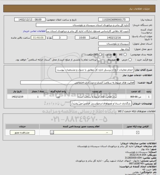 استعلام انجام معاینات ادواری پرسنل اداره کل مطابق با جدول و مشخصات پیوست