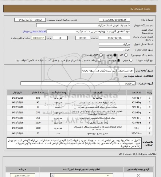 استعلام اجرا یسرامیک، قرنیز، سیمانکاری و... سوله بحران