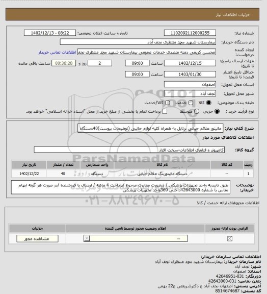 استعلام مانیتور علائم حیاتی پرتابل به همراه کلیه لوازم جانبی (توضیحات پیوست)40دستگاه