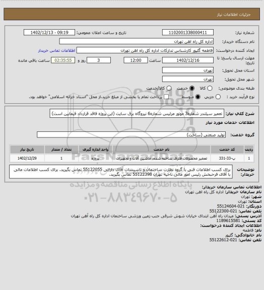 استعلام تعمیر سیلندر شماره3 موتور مرلیس شماره6 نیروگاه برق سایت (این پروژه فاقد قرارداد فیمابین است)