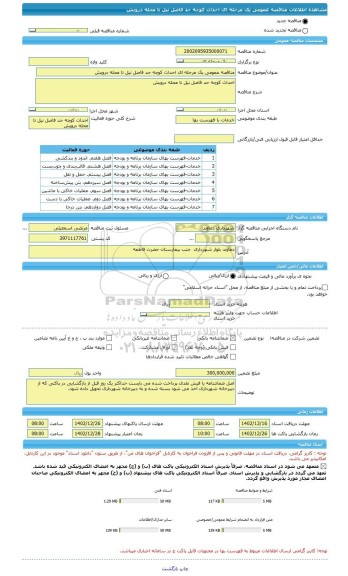 مناقصه، مناقصه عمومی یک مرحله ای احداث کوچه حد فاصل نیل تا محله درویش